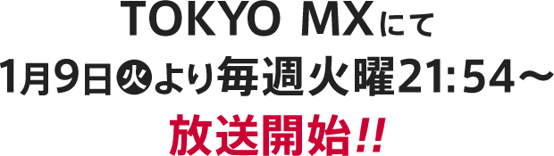 TOKYO MX他にて1月9日(火)より順次放送開始!!