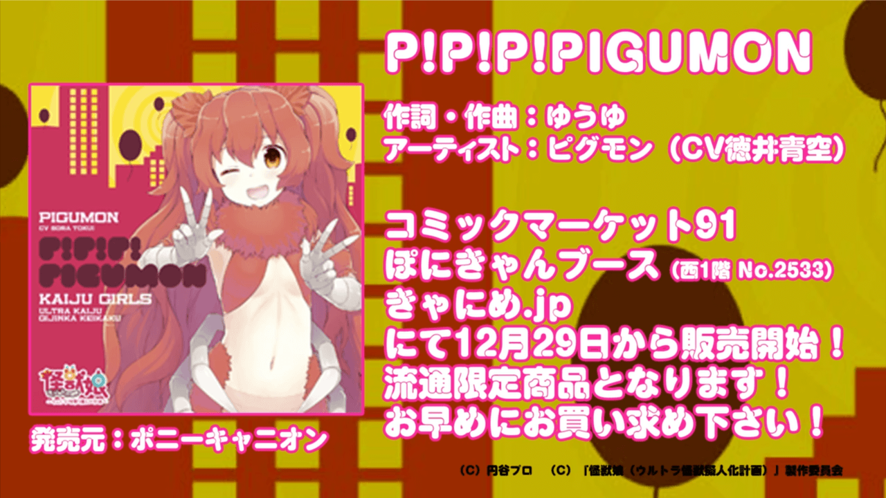 怪獣娘キャラクターソング「P!P!P!PIGUMON」