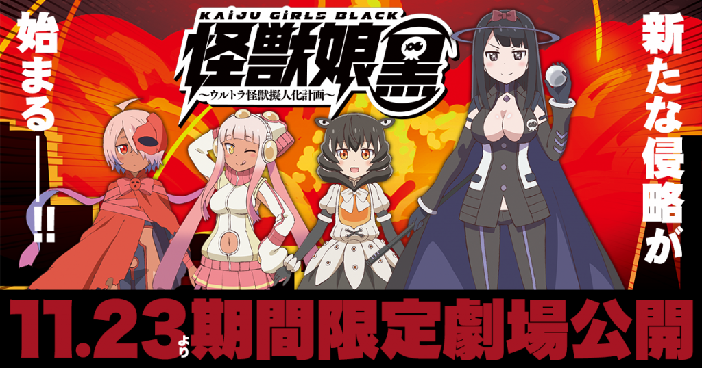 新作アニメーション！怪獣娘(黒)、11/23より期間限定劇場公開決定