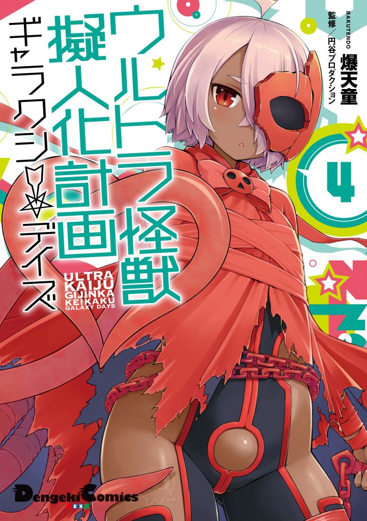 ウルトラ怪獣擬人化計画 ギャラクシー☆デイズ』第4巻が8/27発売