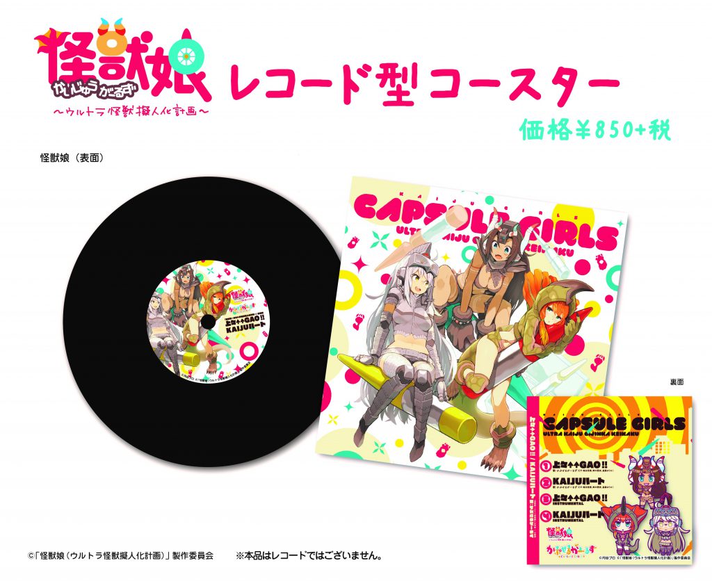 怪獣娘』のレコード型コースター発売中！ | ウルトラ怪獣擬人化計画